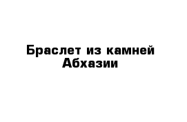 Браслет из камней Абхазии